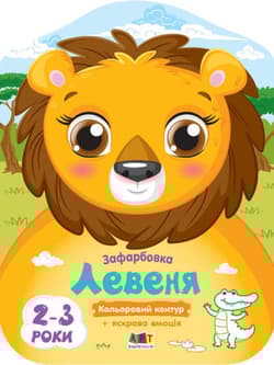 Kolorowanka Lwiątko wer. ukraińska