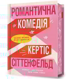 Komedia romantyczna Limited edition - Curtis Sittenfeld