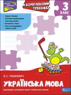 Kompleksowy trener. Język ukraiński. 3 klasa wer. ukraińska - Владлена Тишкевич