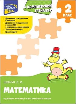 Kompleksowy trener Matematyka klasa 2 wer. ukraińska - Лариса Шевчук