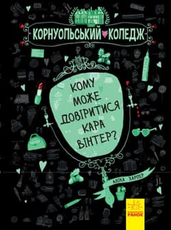 Komu może zaufać Kara Winter? Tom 2  wer. ukraińska