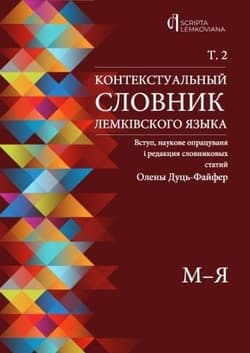 Kontekstualny słownik języka łemkowskiego T.2 w.UA - red. Olena Duć-Fajfer