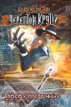 Kościany Przyjemniaczek. Tom 1 wer. ukraińska - Derek Landy