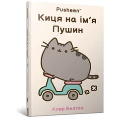 ​Kotka na imie PUSHEEN - Claire Belton
