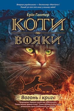Koty-Voyaky Tsykl 1 Knyha 2 Vohon I Kryha - Erin Hunter