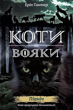 Koty-Voyaky Tsykl 2 Knyha 1 Pivnich