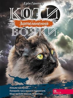 Koty-voyaky tsykl 3 knyha 4 Zatemnennya