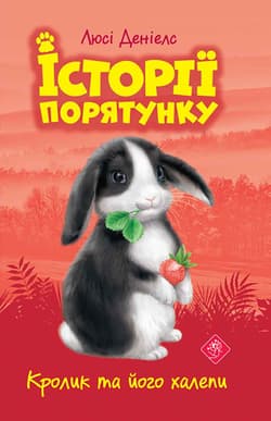 Królicze kłopoty. Zwierzakowo. Tom 2 wer. ukraińska - Lucy Daniels