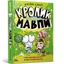 Кролик проти Мавпи - Jamie Smart