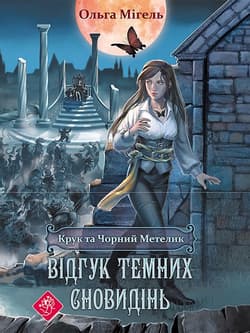 Kruk Ta Chornyy Metelk Vidhuk Davnikh Snovydin - Olga Migel