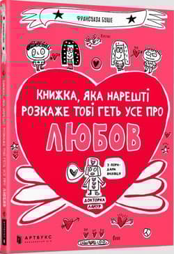 Książka, która w końcu wyjaśni ci wszystko o miłości wer. ukraińska - Франсуаза Буше