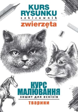 Kurs rysunku. Szkicownik. Zwierzęta. Курс малювання. Зошит для ескізів. Тварини - Jagielski Mateusz