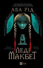 Lady Macbeth UA - Ava Reed