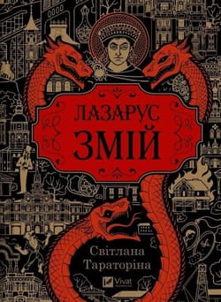 Lazarus. The Serpent w.ukraińska - Taratorina Svitlana