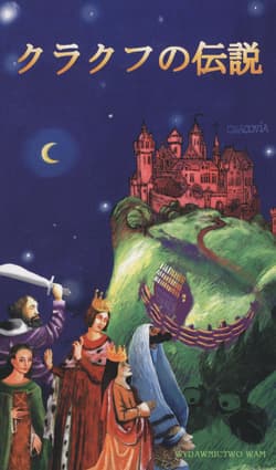 Legendy krakowskie wersja japońska - Iwański Zbigniew