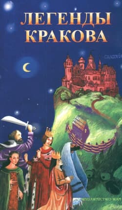 Legendy krakowskie (wersja rosyjska) - Iwański Zbigniew
