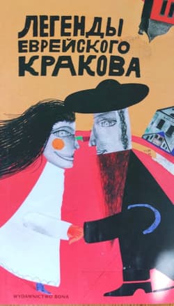 Legendy żydowskiego Krakowa wer. rosyjska - Artur Kiela