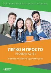 Liegko i prosto. Urowień A2-B1 / ... - Zoja Kuca,  Curkan-Dróżka Ełona,  Bojanowska Ewa,  Nevzorova-Kmech Elena,  Rodak Anna