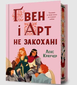 Limited edition Gwen i Art się nie kochają - Croucher Lex
