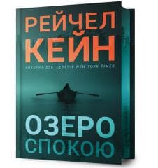 Limited edition Ozero spokoiu UA - Rachel Caine