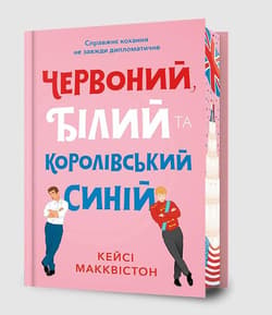 Limited New Edition Czerwony, biały i królewski błękit - Casey McQuiston