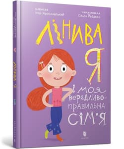 Лінива я і моя вередливо-правильна сім’я - Ihor Yaroslavskyi