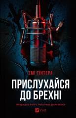 Listen to the lie UA - Amy Tinter