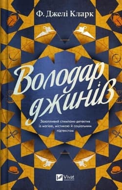 Lord of the Genies w.ukraińska - F. Jeli Clark