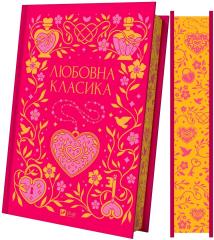 Love classics w.ukraińska (barwione brzegi) - Boris Antonenko-Davydovych