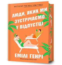 Ludzie, których spotykamy na wakacjach w.lim UA - Emily Henry