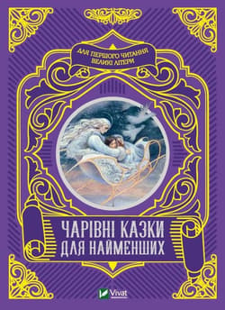 Magical fairy tales for the little ones UA - M.S. Zhuchenko