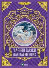 Magical fairy tales for the little ones UA - M.S. Zhuchenko