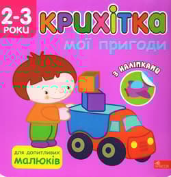 Maluszek. Moje przygody wer. ukraińska - Flintas Flintas