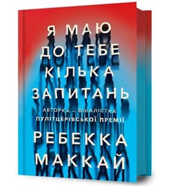 Mam kilka pytań do Ciebie - Rebecca McKay
