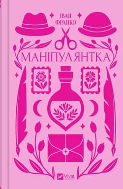 Manipulator w.ukraińska - Ivan Franko