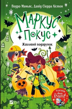 Marcus Pokus. A Terrible Gift w.ukraińska - Pedro Manias