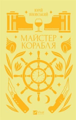 Master of the ship w.ukraińska - Yury Yanovskyi