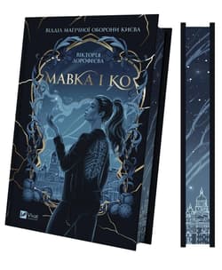 Mavka and Co w.ukraińska (barwione brzegi) - Victoria Dorofeeva
