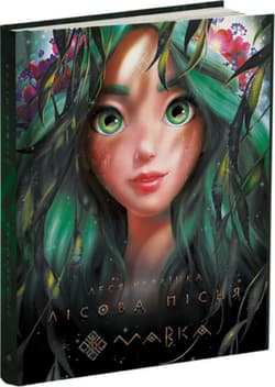 Mavka. Leśna piosenka wer. ukraińska - Praca zbiorowa