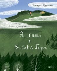 Me, dad and Visoka Gora w. ukraińska - Dmytro Kuźmenko