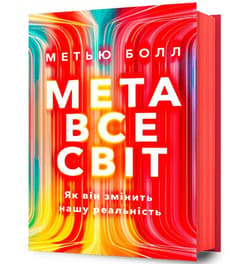 Metavsesvit UA - Matthew Ball