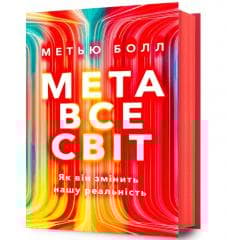 Metavsesvit UA - Matthew Ball