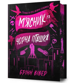 Miasnyk ta Chorna Ptashka (barwione brzegi) - Brynne Weaver