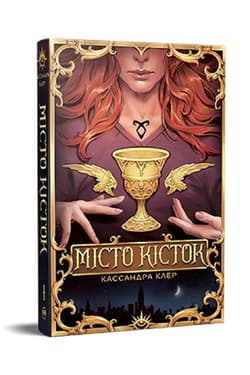 Miasto kości (barwione brzegi) w. ukraińska - Cassandra  Clare