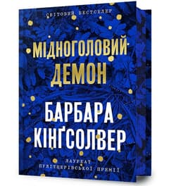Midnoholovyi Demon (barwione brzegi) - Barbara Kingsolver