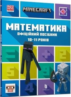 Minecraft. Matematyka 10-11 lat wer. ukraińska - Ден Ліпскомб, Бред Томпсо