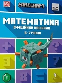 Minecraft. Matematyka 6-7 lat wer. ukraińska - Ден Ліпскомб, Бред Томпсо