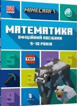 Minecraft. Matematyka 9-10 lat wer. ukraińska - Ден Ліпскомб, Бред Томпсо