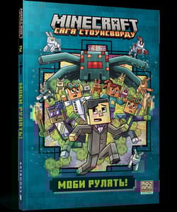 MINECRAFT Moby rządzą! Paperback (UA) - Nick Eliopulos