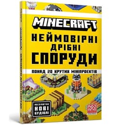 Minecraft. Neimovirni dribni sporudy - Thomas McBrien